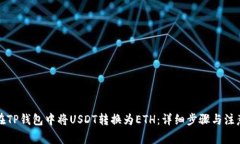 如何在TP钱包中将USDT转换