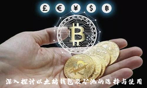   
深入探讨以太坊钱包及矿池的选择与使用