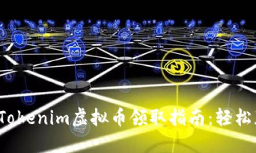 2023年最新Tokenim虚拟币领取指南：轻松获取加密资产