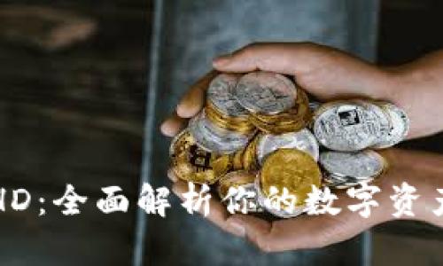 比特币钱包HD：全面解析你的数字资产安全守护者
