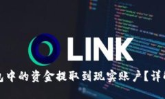 如何将比特币钱包中的资