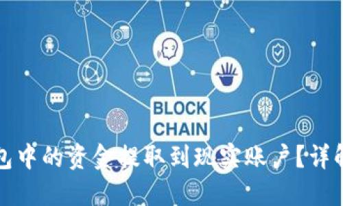 如何将比特币钱包中的资金提取到现实账户？详解比特币提现流程