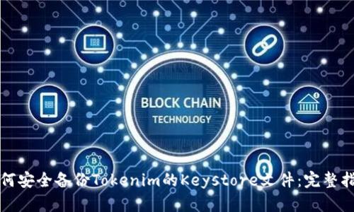 如何安全备份Tokenim的Keystore文件：完整指南