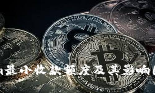 Tokenim最小收款额度及其影响因素解析