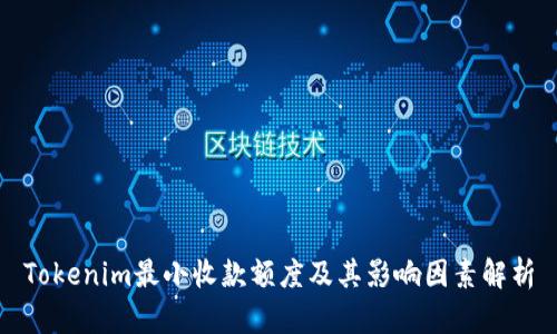 Tokenim最小收款额度及其影响因素解析