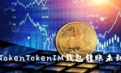如何处理TokenTokenIM钱包转账未到账的问题