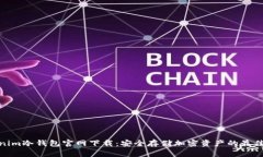 Tokenim冷钱包官网下载：安全存储加密资产的最佳