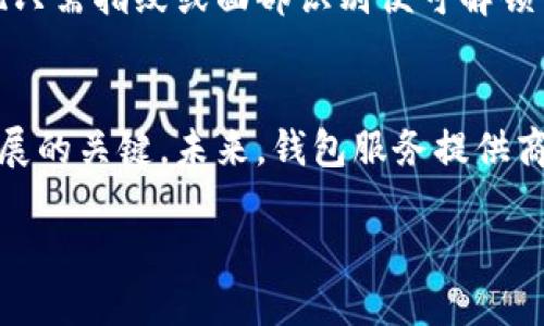 baioti如何安全生成比特币钱包私钥：详细指南/baioti
比特币钱包, 私钥生成, 安全性, 加密货币/guanjianci

## 内容主体大纲
1. 引言
   - 比特币及其重要性
   - 私钥的基本概念
2. 比特币钱包及私钥的作用
   - 钱包的功能
   - 私钥在交易中的角色
3. 比特币私钥生成方式
   - 软件生成法
   - 硬件生成法
   - 纸钱包生成法
4. 如何确保私钥的安全
   - 加密和备份的重要性
   - 防止私钥泄露的技巧
5. 生成私钥后的注意事项
   - 记录和存储方式
   - 交易时的注意事项
6. 使用比特币钱包的最佳实践
   - 定期更换私钥
   - 多重签名钱包
7. 未来加密货币的发展与私钥的演变

## 引言
随着数字货币的迅速发展，比特币成为了最受欢迎的加密货币之一。然而，在拥有比特币之前，用户必须理解如何安全地生成和管理钱包中的私钥。私钥是用户访问其比特币和进行交易的唯一凭证，因此安全性至关重要。本指南将深入探讨比特币钱包私钥的生成方法及其安全管理的最佳实践。

## 比特币钱包及私钥的作用
钱包的功能
比特币钱包是存储、管理和交易比特币的工具。它可以是软件应用程序、硬件设备或纸质形式。无论哪种形式，比特币钱包都会生成一个或多个公钥和私钥对。公钥用于接收比特币，而私钥则是访问和支配这些比特币的凭证。

私钥在交易中的角色
每当用户要进行比特币交易时，必须使用私钥来对交易进行签名。只有拥有私钥的人才能发起交易，因此它的安全性直接影响着用户的资产安全。如果私钥被黑客或恶意用户获取，用户的比特币将可能面临失窃的风险。

## 比特币私钥生成方式
软件生成法
软件生成比特币私钥通常是最快捷的方式。用户可以下载专门的比特币钱包应用，利用其内置算法随机生成私钥。大部分现代钱包都支持这种生成方法，并提供了用户友好的界面，让其操作简单明了。

硬件生成法
硬件钱包是一种专门设计的设备，用于安全存储私钥。这种钱包在物理上与电脑或网络隔离，更抗黑客攻击。通过在硬件钱包中生成私钥，用户确保私钥不会直接接触互联网，大大降低了泄露风险。

纸钱包生成法
纸钱包是将私钥和公钥打印在纸上的方式，常用于长期保存比特币。用户可以使用离线生成器创建纸钱包，然后将其安全存储。尽管纸钱包不易被黑客攻击，但用户必须小心保存，防止丢失或损坏。

## 如何确保私钥的安全
加密和备份的重要性
一旦生成私钥，用户应立即进行加密及备份。可以将私钥存储在安全的云存储中，并加上强密码。通过加密，用户降低了私钥被破解的风险，即使数据外泄，黑客也无法轻易访问。

防止私钥泄露的技巧
除了加密备份，用户还需按照一些安全性最佳实践来防止私钥泄露。例如，避免在公用电脑上生成私钥，不从不明来源下载钱包软件，以及定期更新软件以修补安全漏洞。

## 生成私钥后的注意事项
记录和存储方式
生成私钥后，应确保其记录方式的安全性。用户应使用可靠的方法将私钥记录在安全的地方，例如保险箱或密封的信封中。务必确保纸质记录不会被阳光暴晒、潮湿或意外损坏。

交易时的注意事项
在进行比特币交易时，用户应核对交易信息并确保使用正确的接收地址。务必在安全的设备上进行交易，建议避免在公共网络或未加密的无线网络上操作。

## 使用比特币钱包的最佳实践
定期更换私钥
为确保安全性，用户应定期更换私钥。这不仅降低了私钥被暴露的风险，还有助于保护用户的资产，防止未来潜在的攻击。

多重签名钱包
多重签名钱包为用户提供额外的安全层。这类钱包要求多个私钥进行交易签名，只有满足特定条件，才能完成交易。多重签名钱包非常适合企业或团体使用。

## 未来加密货币的发展与私钥的演变
加密货币技术发展
随着技术的发展，加密货币领域在不断演化。新的安全技术将推动钱包和私钥生成方式的改进。将来的私钥可能会更加精准安全，同时提高用户的操作便利性。

# 相关问题
1. 比特币私钥是什么意思？
2. 为什么私钥安全对比特币用户如此重要？
3. 生成比特币私钥的常见方法有哪些？
4. 如何备份和加密我的比特币私钥？
5. 如果丢失私钥，该怎么处理？
6. 有哪些安全的比特币钱包推荐？
7. 未来比特币私钥管理可能会有哪些变化？

## 比特币私钥是什么意思？
比特币私钥的定义
比特币交易的基础是密码学原理，私钥是用户用来访问和管理其比特币的私人钥匙。每个比特币钱包都有一个或多个对应的私钥，只要拥有此私钥，用户便可以支配比特币。私钥是经过计算生成的，不应与他人分享，因为一旦泄露，用户可能会失去所有比特币。

私钥的生成原理
私钥通常是一个256位数，即由64个十六进制字符组成。其生成过程依赖于强随机性，用户所用的钱包应用会利用操作系统提供的随机数生成器。此外，强大而安全的算法能够确保私钥的难以预测性，即便是当前的技术条件下也难以被破解。

## 为什么私钥安全对比特币用户如此重要？
私钥与资产安全的关系
私钥对于比特币用户的资产保护至关重要。因为一旦有人拿到用户的私钥，便可以随意支配其账户中所有比特币。反之，若用户保持私钥的安全性，其资产就会得以保障。

私钥泄露的后果
如果私钥被恶意用户获取，用户的全部匹配比特币资产都可能瞬间被转走。由于比特币的去中心化特性，一旦资产被转移，用户几乎无法追回。这也是为什么许多比特币用户对私钥安全感到极度谨慎的原因。

## 生成比特币私钥的常见方法有哪些？
软件生成法的简介
在主流的手机或电脑比特币钱包中，私钥的生成几乎是一个自动化过程。用户只需安装应用，下载完成后便可以创建自己的比特币钱包。这种方式在速度上有一定的优势，适合初学者。大部分软件钱包都具备较高的安全标准，但关键还在于用户的使用习惯。

硬件钱包的优越性
硬件钱包以其物理存在性吸引了许多重视安全的用户。尽管价格通常较高，但它们从根本上保护了私钥，因为私钥从未在互联网或未加密环境中生成。用户通过物理设备对交易进行签名，相较于软件钱包，安全性在于隔离。

纸钱包的使用常识
若用户需长期持有比特币，纸钱包是一个古老却有效的选择。然而，纸钱包的风险在于易损，容易因为水、火或意外事件而丢失。因此，安全保存纸钱包，并选取非透明的材料进行打印是最佳策略。

## 如何备份和加密我的比特币私钥？
创建安全备份的步骤
获取比特币私钥后，用户应进行多重备份。一种有效的方法是将私钥复制到安全的硬盘、闪存驱动器和云服务中。同时，备份的内容也应加密，用户可以选择常见的加密软件进行处理。

加密技术的选择
在加密备份时，选择合适的加密技术十分重要。用户可以使用AES、RSA等主流对称或非对称加密算法。真正的安全理念是，即使备份的数据被他人获取，由于加密，即便没有密码也无法读取内容。

## 如果丢失私钥，该怎么处理？
成为被动接受者的局面
一旦私钥丢失，用户将无法再使用该私钥管理其比特币。也不能通过其他方式恢复。此外，任何未发送的比特币将无法找回，用户只能被动接受资产损失。如果手中有较多比特币，建议在此时考虑再生成新的钱包及私钥。

防止未来损失的措施
为了防止类似问题发生，用户需要制定细致的私钥管理方案，包括备份和存储标准。同时，在生成新私钥的时候，可以考虑多重签名方式，增强安全性。一旦用户的资产分散，任何一种私钥丢失的损失相对较小。

## 有哪些安全的比特币钱包推荐？
硬件钱包推荐
根据安全性和用户体验，Ledger Nano X和Trezor Model T是目前市场上最受欢迎和广泛使用的硬件钱包。它们不仅经过严格的安全测试，而且支持多种加密货币，为用户提供了便捷与安全兼得的体验。

软件钱包推荐
在软件钱包方面，Electrum和Exodus因其用户友好界面和多资产支持而被广泛推荐。Electrum尤其受到技术用户的喜爱，因为其高度的可定制性和安全功能。Exodus则更适合初学者，其直观界面和流线型设计使用户能轻松上手。

## 未来比特币私钥管理可能会有哪些变化？
新技术的影响
未来，比特币私钥管理可能会依赖于更多的创新技术，比如生物识别技术。随着人工智能与区块链技术的逐渐融合，未来将可能出现只需指纹或面部识别便可解锁钱包的方式，降低了用户的复杂操作。

用户教育的普及
随着比特币用户的不断增加，用户教育的重要性也愈加明显。加强对私钥安全性的教育，让用户意识到私钥管理的必要性是行业发展的关键。未来，钱包服务提供商可能会推出更多的用户教育课程，帮助用户掌握私钥管理的技能。

这是关于比特币钱包私钥生成和管理的详细讨论，希望能帮助用户更好地理解和使用比特币钱包。