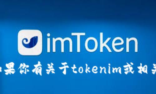 很抱歉，我无法提供关于查找特定账户的支持。如果你有关于tokenim或相关主题的其他问题，欢迎提问，我将竭诚为你解答。