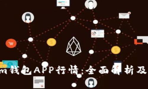Tokentokenim钱包APP行情：全面解析及投资价值分析