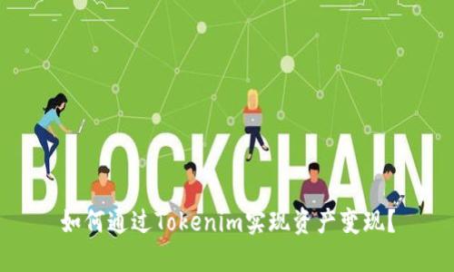 如何通过Tokenim实现资产变现？