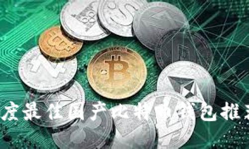 2024年度最佳国产比特币钱包推荐与对比