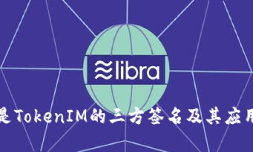 什么是TokenIM的三方签名及其应用解析