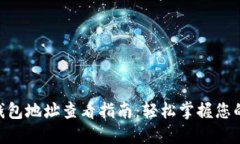 Tokenim钱包地址查看指南：