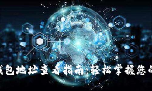 Tokenim钱包地址查看指南：轻松掌握您的数字资产