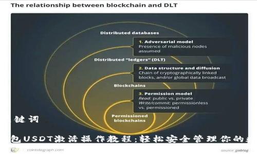 思考和关键词

TRX冷钱包USDT激活操作教程：轻松安全管理你的数字资产