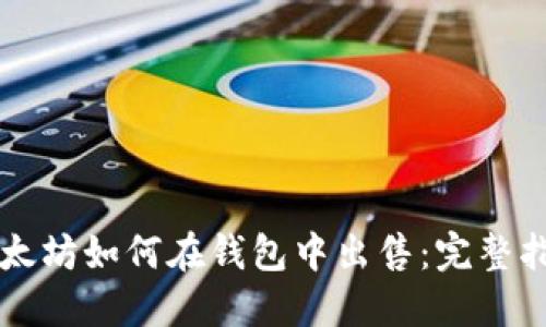 以太坊如何在钱包中出售：完整指南