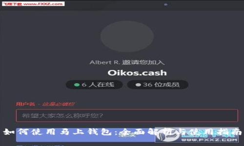如何使用马上钱包：全面解析与使用指南