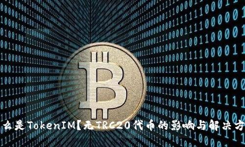 什么是TokenIM？无TRC20代币的影响与解决方案