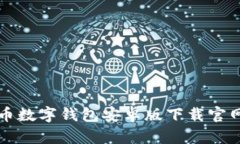比特币数字钱包安卓版下