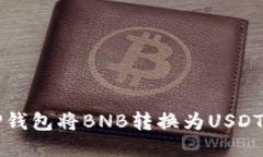 如何通过TP钱包将BNB转换为