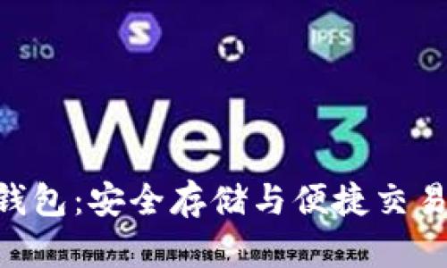 比特币BTA钱包：安全存储与便捷交易的完美选择