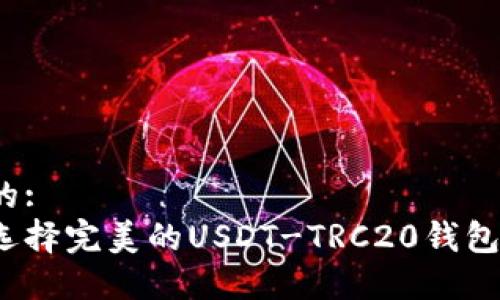 思考的:  
如何选择完美的USDT-TRC20钱包图标？