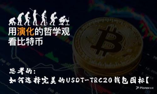 思考的:  
如何选择完美的USDT-TRC20钱包图标？