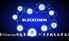 如何下载Tokenim钱包苹果版