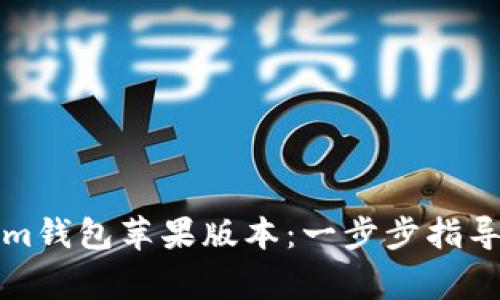如何下载Tokenim钱包苹果版本：一步步指导及常见问题解答