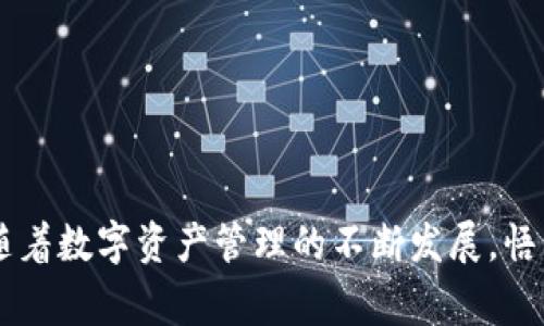   悟空钱包USDT：数字资产管理的智能选择 / 

 guanjianci 悟空钱包, USDT, 数字资产管理, 区块链 /guanjianci 

### 内容主体大纲

1. **引言**
   - 对数字货币的简要介绍
   - 为什么选择USDT作为数字资产

2. **悟空钱包简介**
   - 悟空钱包的历史和背景
   - 功能和特点介绍

3. **USDT的基本概念**
   - USDT是什么？
   - USDT的工作原理

4. **使用悟空钱包进行USDT交易的优势**
   - 便捷的用户界面
   - 安全性与隐私保护
   - 交易的低手续费

5. **如何在悟空钱包中购买和出售USDT**
   - 钱包注册和设置教程
   - 购买USDT的步骤
   - 出售USDT的步骤

6. **USDT的存储与管理**
   - 如何安全存储USDT
   - 定期检查资产与风险管理

7. **常见问题解答**
   - 针对USDT和悟空钱包的常见问题

8. **结论**
   - 总结悟空钱包与USDT的价值
   - 对未来数字资产管理的展望

---

### 引言

近年来，随着区块链技术的发展和数字货币的普及，越来越多的人开始关注数字资产的管理。尤其是稳定币USDT（Tether），因为其1:1美元的价值锚定，成为了众多投资者心目中的优选。在众多钱包工具中，悟空钱包凭借其简洁易用的界面和多样化的功能，成为了许多用户管理USDT的理想选择。

### 悟空钱包简介

悟空钱包的历史和背景

悟空钱包成立于XX年，是一款专注于数字资产管理的移动钱包软件。它致力于为全球用户提供安全、高效的数字资产管理服务。随着用户数量的不断增长，悟空钱包逐渐发展成一款功能全面的数字货币钱包，不仅支持多种数字资产的存取，还为用户提供了丰富的信息和交易分析工具。

功能和特点介绍

悟空钱包的主要功能包括：多种数字资产支持（包括比特币、以太坊、USDT等），快捷的兑换及交易功能，用户友好的界面设计，以及强大的安全防护措施。应用程序支持生物识别技术，确保用户资产的安全性。

### USDT的基本概念

USDT是什么？

USDT（Tether）是由Tether公司发行的一种稳定币，旨在将数字货币与法币进行对接。通过将每个USDT代币与1美元的实际资产挂钩，USDT成为了数字资产交易中的常用工具。它允许用户在加密货币市场中获得价格稳定的体验，是很多交易所的基础交易对之一。

USDT的工作原理

USDT的工作原理基于区块链技术。每一笔USDT的转移都会被记录在区块链上，确保交易的透明性和可追溯性。此外，Tether公司有责任保证每个流通的USDT都能在其账户中得到完整的美元资产支持，这样的机制也促进了市场的信任度。

### 使用悟空钱包进行USDT交易的优势

便捷的用户界面

悟空钱包以其简洁的用户接口著称，让无论是新手还是有经验的用户，都能轻松进行USDT的管理与交易。用户可以快速找到所需功能，免去繁琐的操作，对提高交易效率有很大帮助。

安全性与隐私保护

安全性是数字资产管理中的关键因素。悟空钱包采用多重安全防护措施，包括冷存储技术、二次身份验证等，保护用户资产的安全。此外，用户的隐私得到充分尊重，悟空钱包不会收集用户的个人信息。

交易的低手续费

与其他钱包相比，悟空钱包在USDT交易中收取的手续费相对较低，这不仅减轻了用户的经济压力，同时也提高了用户的交易频率。对于频繁进行交易的用户而言，这无疑是一个巨大的优势。

### 如何在悟空钱包中购买和出售USDT

钱包注册和设置教程

首先，用户需要在应用商店下载并安装悟空钱包应用。在安装完成后，打开应用并创建一个新的账户，按照系统提示输入必要的信息。在完成注册后，用户需要进行身份验证，确保账户的安全性。

购买USDT的步骤

在注册完成后，用户可以通过多种方式在悟空钱包中充值法币，支持信用卡、银行卡等多种付款方式。充值完成后，进入交易页面，选择USDT，并按照提示完成购买流程。

出售USDT的步骤

若用户决定出售USDT，只需在钱包界面选择出售选项，输入希望出售的USDT数量，并确认交易。系统会自动计算并显示用户将收到的法币金额。

### USDT的存储与管理

如何安全存储USDT

USDT可以存储在悟空钱包中进行长期管理，用户应定期检查钱包的安全设置。同时，建议用户将大额度的USDT转储到冷钱包中，以降低被黑客攻击的风险。

定期检查资产与风险管理

用户应定期分析自己USDT的持有情况，及时根据市场走势调整持有策略。此外，应留意USDT的更新消息，以便及时应对可能的市场风险。

### 常见问题解答

USDT与法币的关系是怎样的？

USDT与法币的关系非常密切，其价值始终与美元挂钩。每个流通中的USDT都是由1美元的法币保证的，这使得USDT成为一个相对稳定的投资工具。在数字货币交易中，为了降低风险，许多交易者会在价格波动较大的时候将资产转换为USDT，从而保护资产价值。

悟空钱包支持哪些数字资产？

除了USDT，悟空钱包还支持多种数字资产，包括比特币、以太坊、瑞波币等。用户可以在同一个钱包中管理多种不同类型的资产，提高了管理效率。

如何保障悟空钱包的安全？

用户需要定期更新应用程序，使用复杂的密码，并启用双重验证。此外，定期备份钱包信息也是保障资产安全的重要措施，防止意外损失。

USDT的价格波动有哪些原因？

USDT的价格波动主要受市场供需关系的影响。当投资者购买或出售大量USDT时，可能会导致价格波动。此外，市场对Tether公司的信任也会影响USDT的价格稳定性，如Tether是否能够提供足够的美元支持都会影响投资者的购买意愿。

如何选择适合的数字资产交易平台？

选择数字资产交易平台时，用户应关注平台的安全性、手续费、交易对种类及用户评价。建议选择声誉较好的交易平台，以确保交易的安全和顺利。

悟空钱包的客服服务如何？

悟空钱包提供在线客服服务，用户可以通过应用内联系客服，快速解决在使用过程中遇到的问题。此外，悟空钱包也有丰富的常见问题解答和用户手册供用户自行查阅。

未来数字资产管理的趋势是什么？

随着区块链技术的不断进步，数字资产管理将会越来越智能化和便捷化。未来可能会出现更多的去中心化金融应用，让用户更方便地管理和使用自己的资产，同时减少对第三方的依赖。

---

### 结论

悟空钱包为用户提供了一款卓越的工具来管理USDT这类稳定币。它不仅具备安全、便捷的优点，还以其低手续费受到用户的青睐。随着数字资产管理的不断发展，悟空钱包将在未来继续引领市场潮流，帮助更多的用户实现聪明的投资决策。