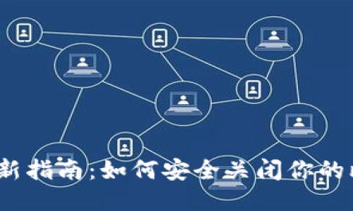 2023年最新指南：如何安全关闭你的比特币钱包