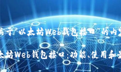 下面是关于“以太坊Web钱包接口”的内容结构。

探索以太坊Web钱包接口：功能、使用和最佳实践