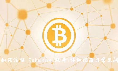 ### 如何注销 Tokenim 账号：详细指南与常见问题解答