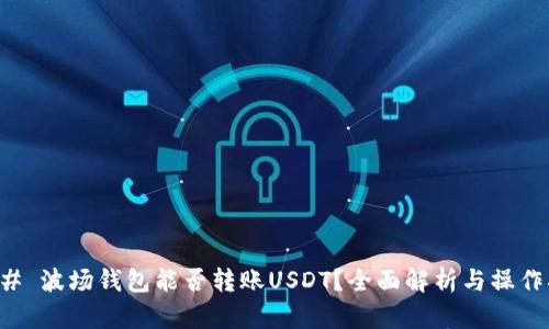 ### 波场钱包能否转账USDT？全面解析与操作指南