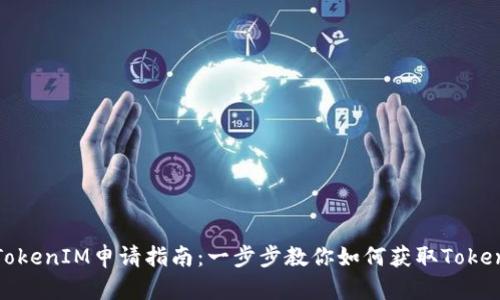 区块链TokenIM申请指南：一步步教你如何获取TokenIM权限