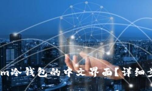 如何设置im冷钱包的中文界面？详细步骤与指南