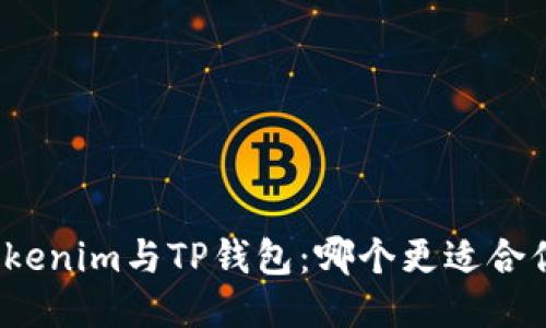 Tokenim与TP钱包：哪个更适合你？