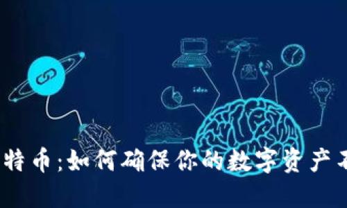 14年比特币：如何确保你的数字资产不被盗取