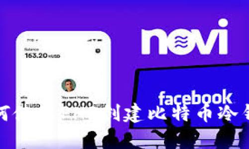 如何使用PHP创建比特币冷钱包