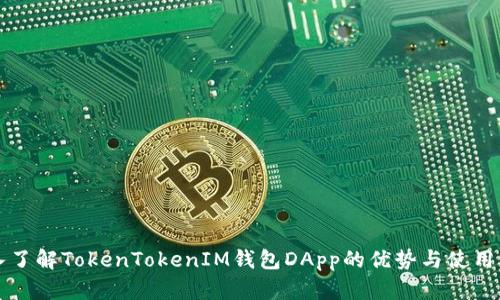 深入了解TokenTokenIM钱包DApp的优势与使用方法