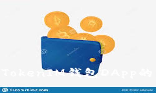 深入了解TokenTokenIM钱包DApp的优势与使用方法