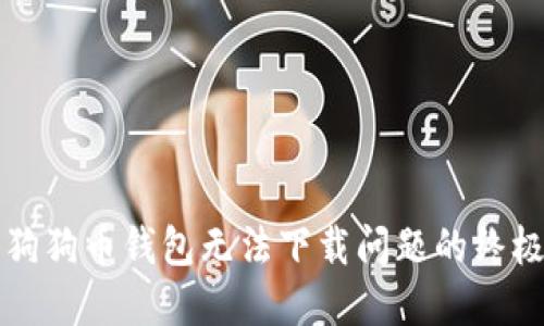 解决狗狗币钱包无法下载问题的终极指南