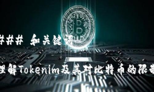 ### 和关键词

理解Tokenim及其对比特币的限制