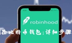 如何正确删除比特币钱包