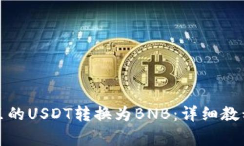如何将钱包里的USDT转换为BNB：详细教程与注意事项