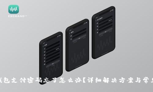 Tokenim钱包支付密码忘了怎么办？详细解决方案与常见问题解析