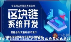   如何使用TokenTokenIM钱包轻