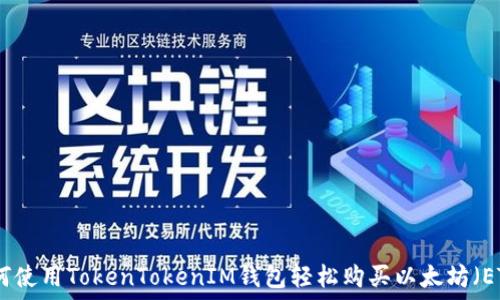   
如何使用TokenTokenIM钱包轻松购买以太坊（ETH）