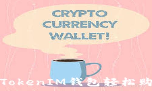   
如何使用TokenTokenIM钱包轻松购买以太坊（ETH）